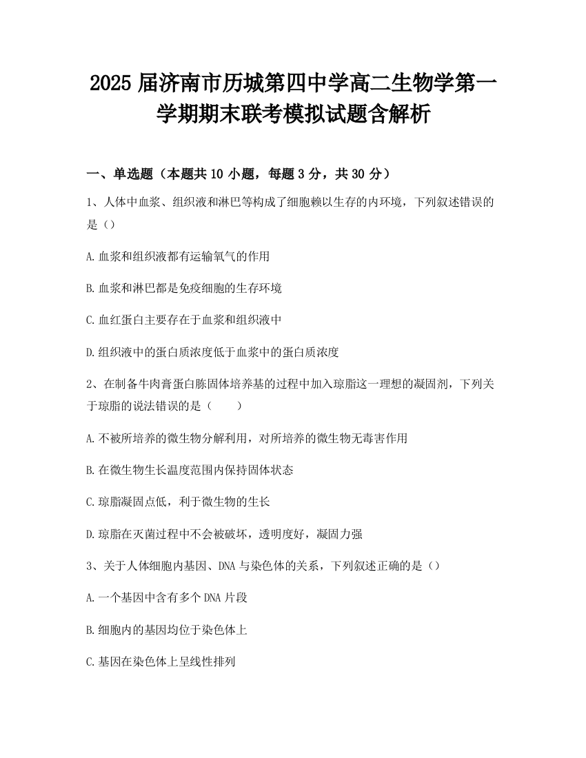 2025届济南市历城第四中学高二生物学第一学期期末联考模拟试题含解析