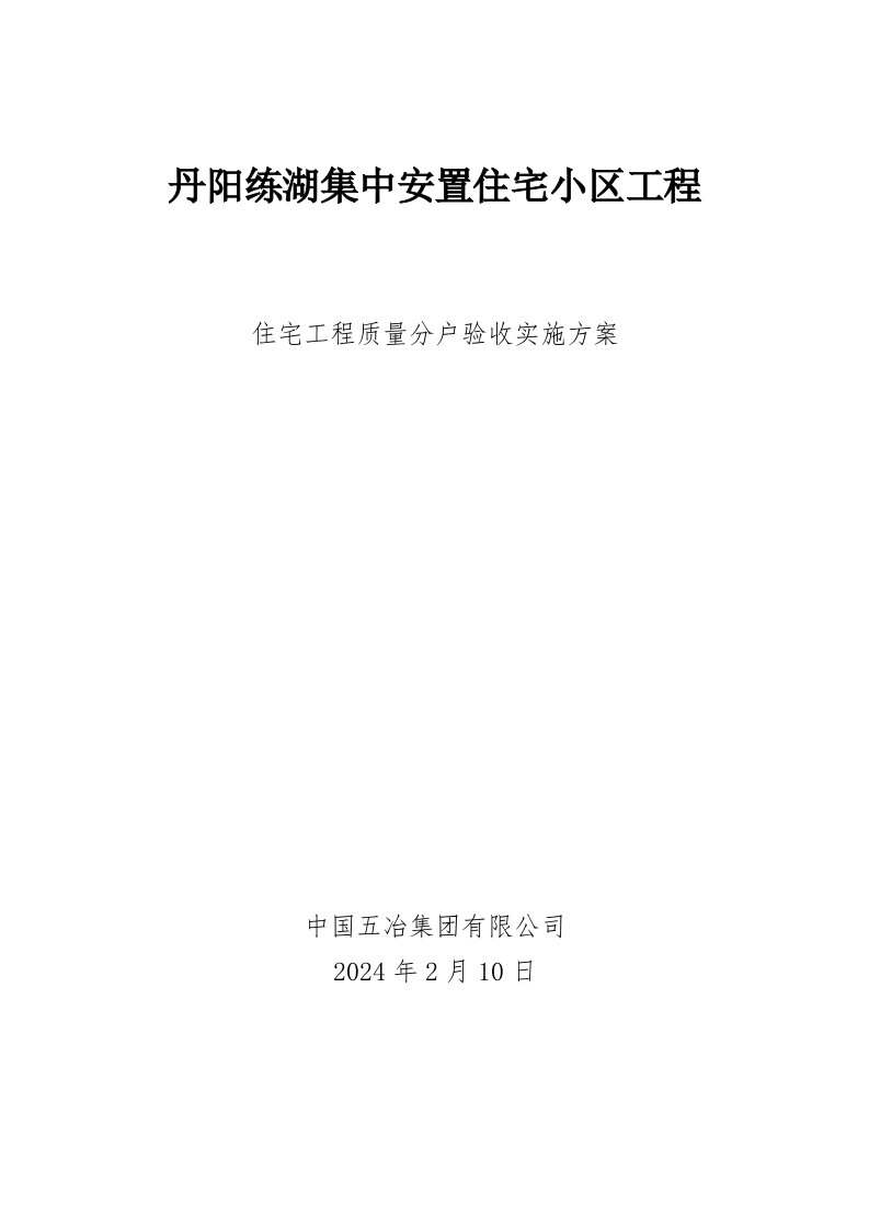 安置住宅小区工程住宅工程质量分户验收实施方案