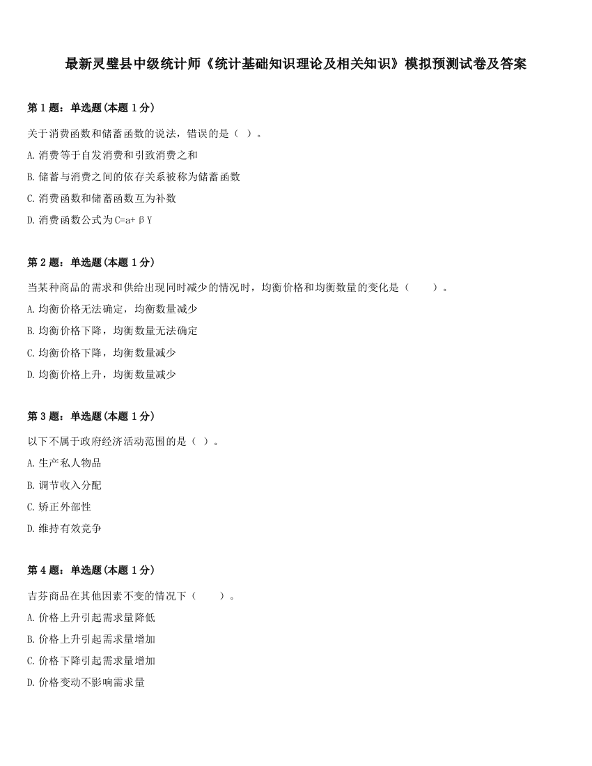 最新灵璧县中级统计师《统计基础知识理论及相关知识》模拟预测试卷及答案