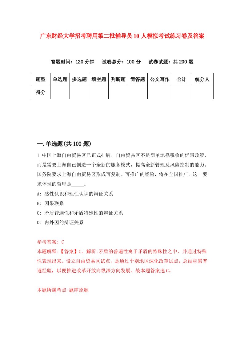 广东财经大学招考聘用第二批辅导员10人模拟考试练习卷及答案第8卷