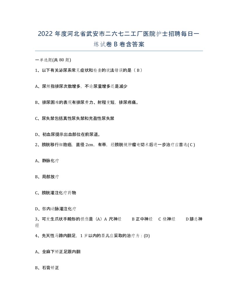 2022年度河北省武安市二六七二工厂医院护士招聘每日一练试卷B卷含答案