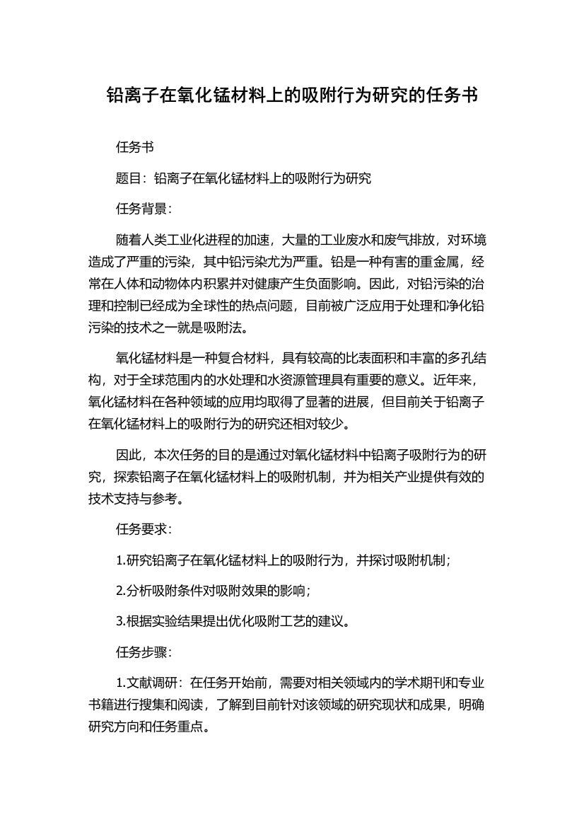 铅离子在氧化锰材料上的吸附行为研究的任务书