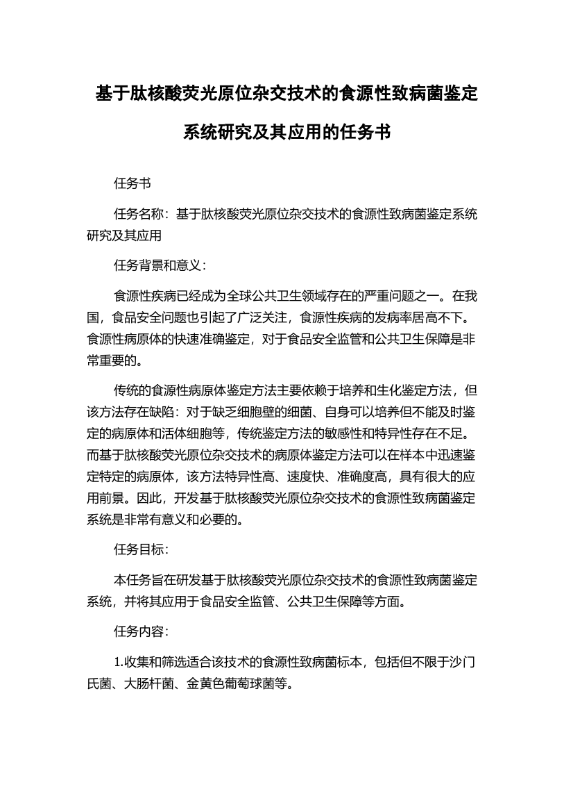 基于肽核酸荧光原位杂交技术的食源性致病菌鉴定系统研究及其应用的任务书