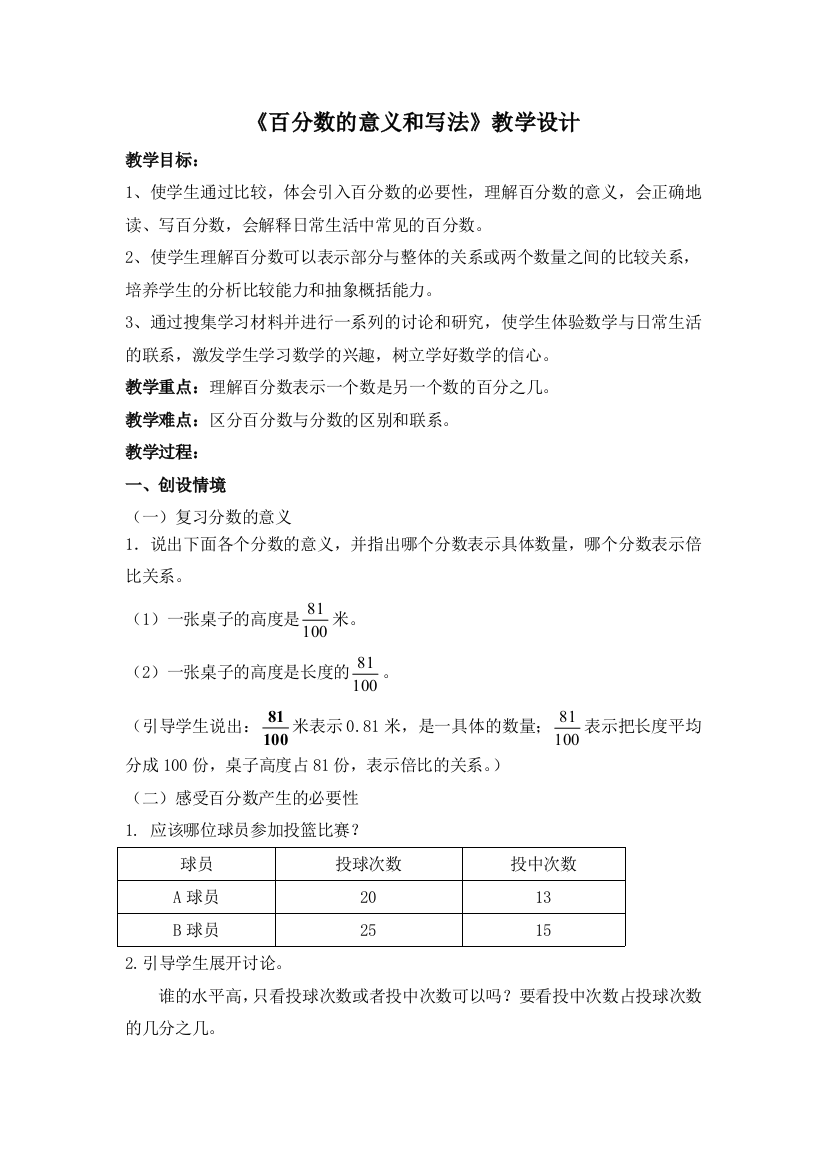 百分数的意义和写法教学设计及反思