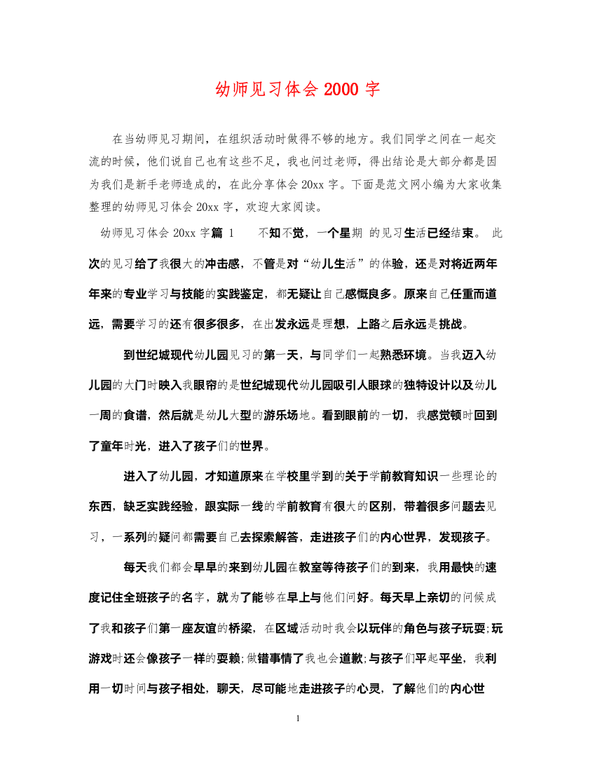 2022年幼师见习体会字