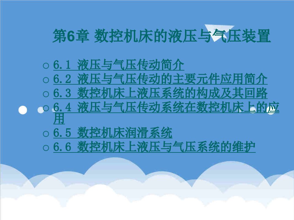 数控加工-第6章数控机床的液压与气压装置