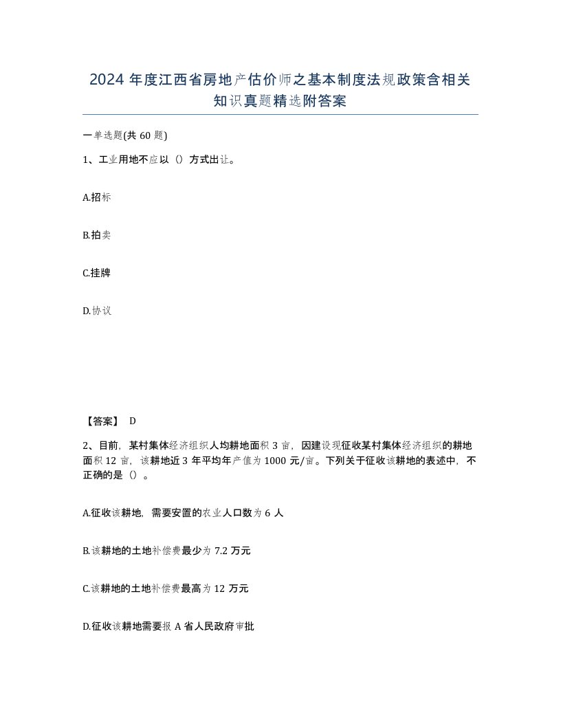 2024年度江西省房地产估价师之基本制度法规政策含相关知识真题附答案