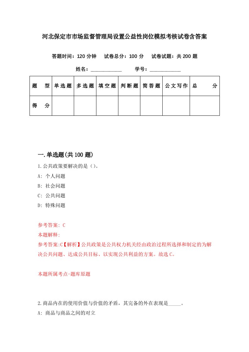 河北保定市市场监督管理局设置公益性岗位模拟考核试卷含答案9