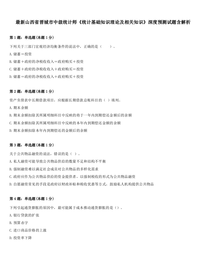 最新山西省晋城市中级统计师《统计基础知识理论及相关知识》深度预测试题含解析