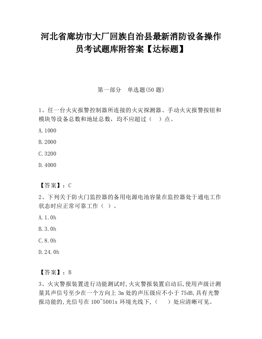 河北省廊坊市大厂回族自治县最新消防设备操作员考试题库附答案【达标题】