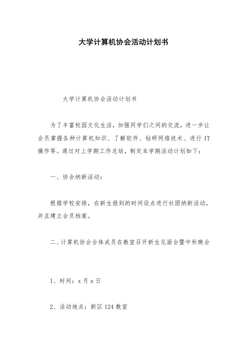 大学计算机协会活动计划书