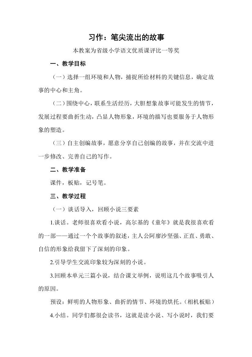 部编六上语文习作笔尖流出的故事公开课教案教学设计二一等奖