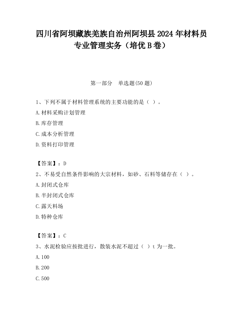 四川省阿坝藏族羌族自治州阿坝县2024年材料员专业管理实务（培优B卷）