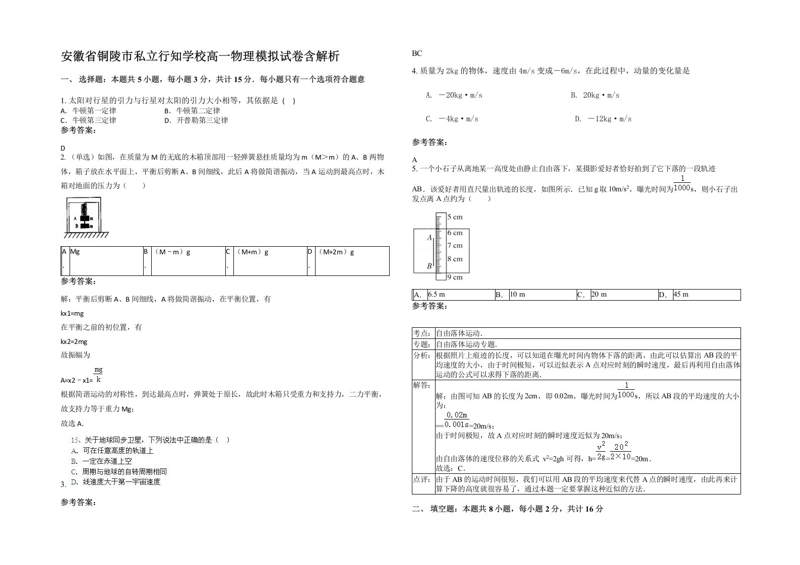 安徽省铜陵市私立行知学校高一物理模拟试卷含解析