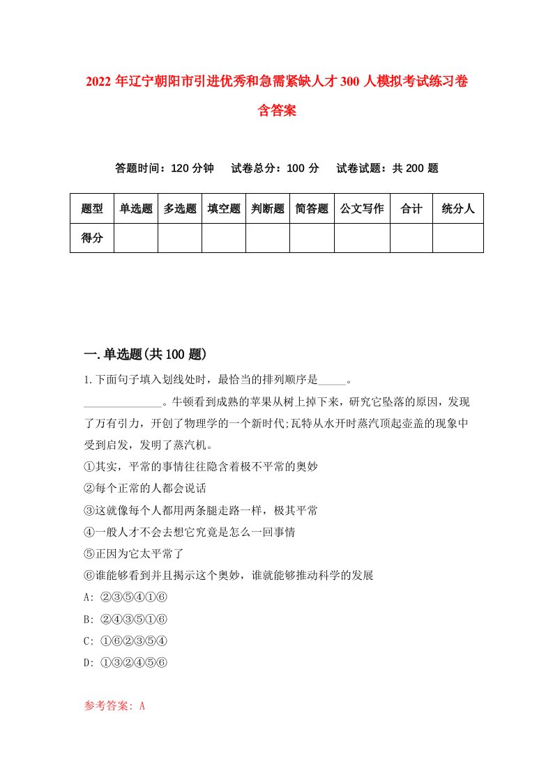 2022年辽宁朝阳市引进优秀和急需紧缺人才300人模拟考试练习卷含答案0