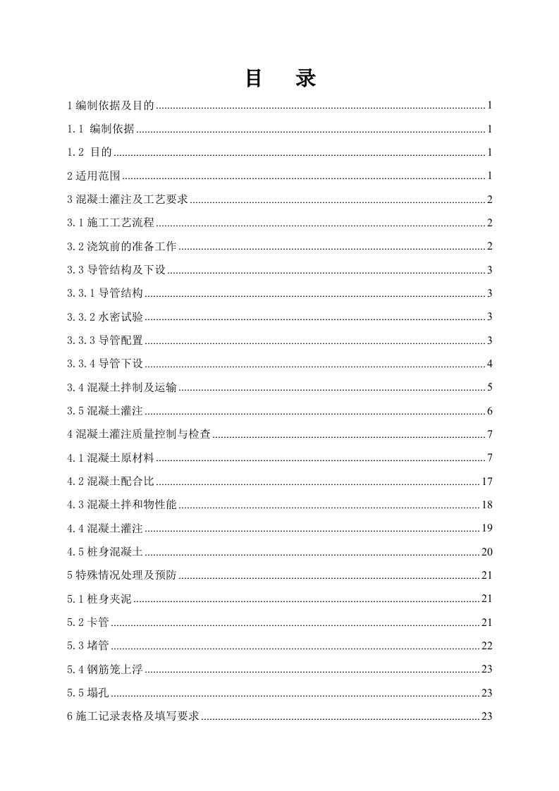 钻孔桩水下砼灌注作业指导书-G