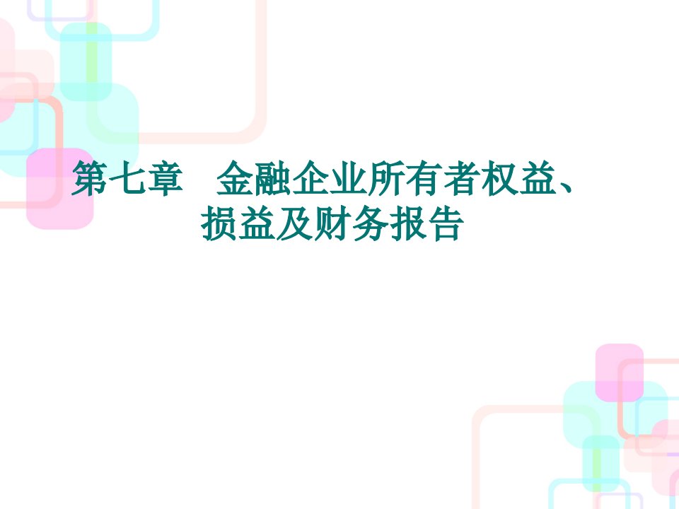 10第十章金融企业损益、所有者权益及财务报告