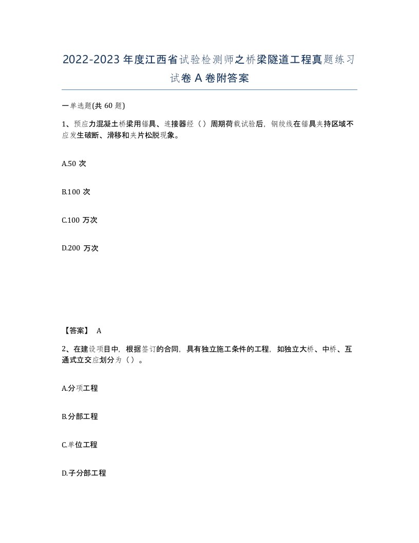 2022-2023年度江西省试验检测师之桥梁隧道工程真题练习试卷A卷附答案