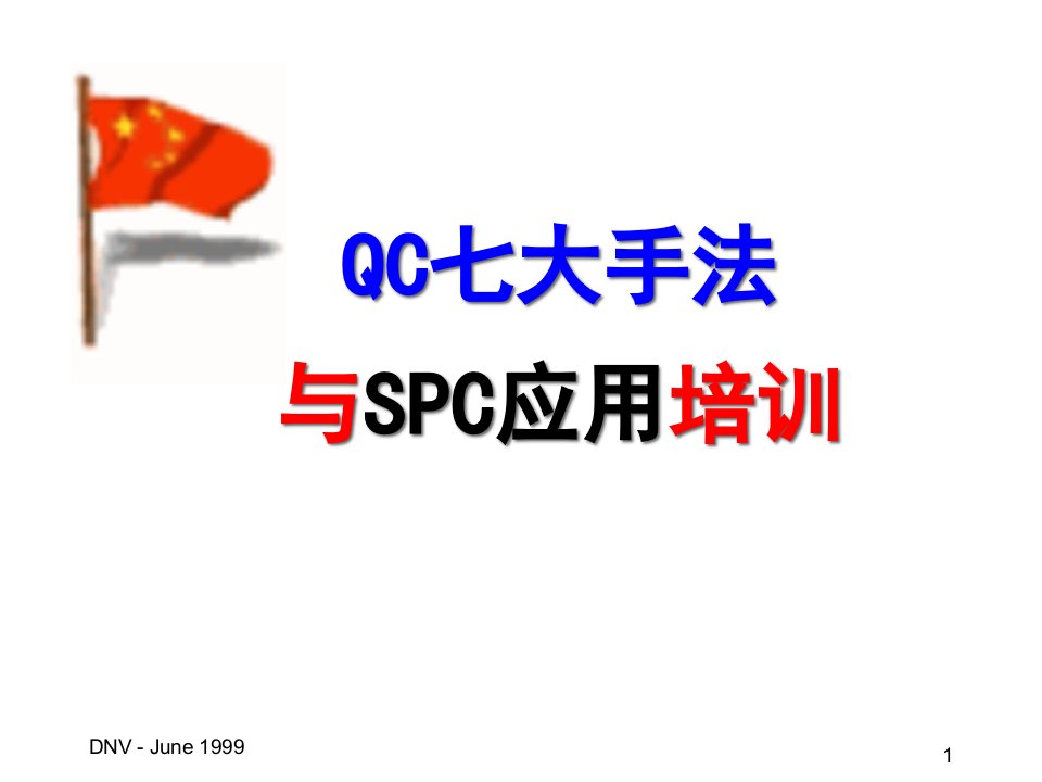 QC七大手法与SPC应用实务培训