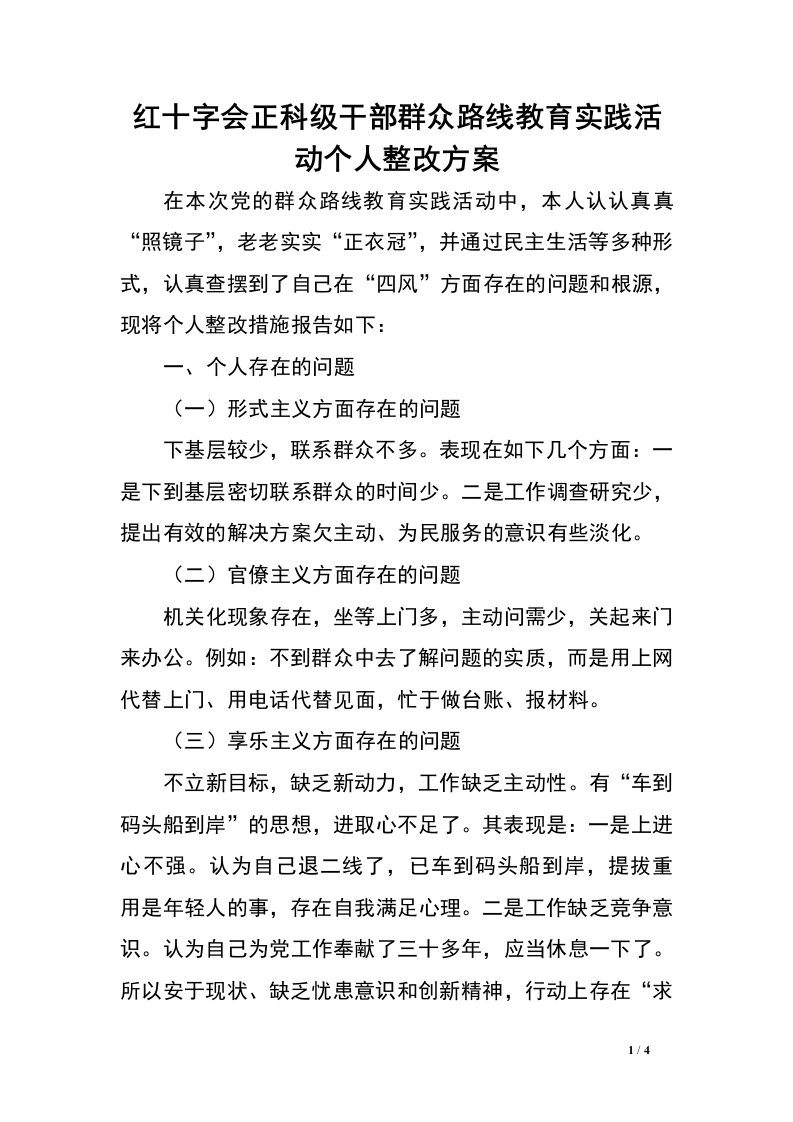 红十字会正科级干部群众路线教育实践活动个人整改方案.doc