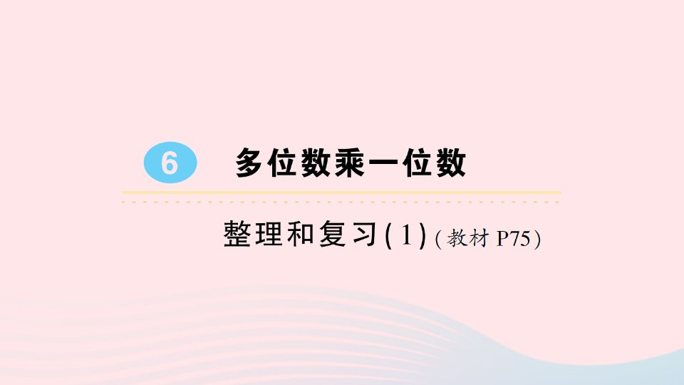 2023三年级数学上册6多位数乘一位数整理和复习1作业课件新人教版