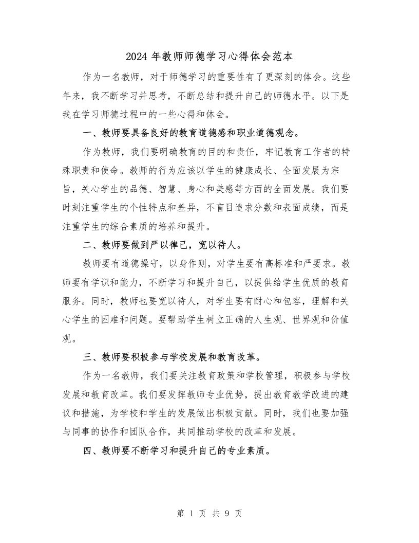 2024年教师师德学习心得体会范本（4篇）