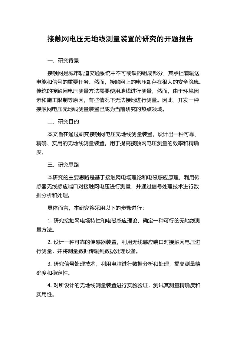 接触网电压无地线测量装置的研究的开题报告