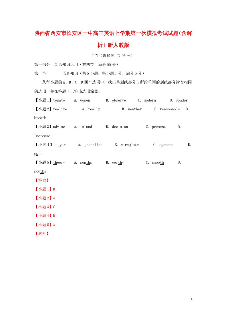 陕西省西安市长安区一中高三英语上学期第一次模拟考试试题（含解析）新人教版