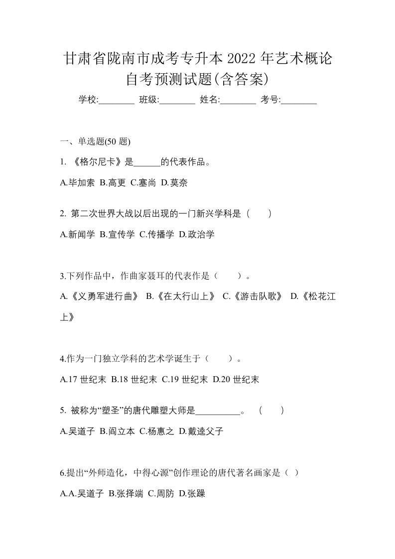 甘肃省陇南市成考专升本2022年艺术概论自考预测试题含答案