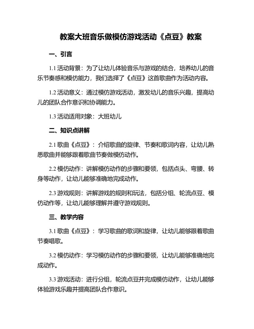 大班音乐做模仿游戏活动《点豆》教案