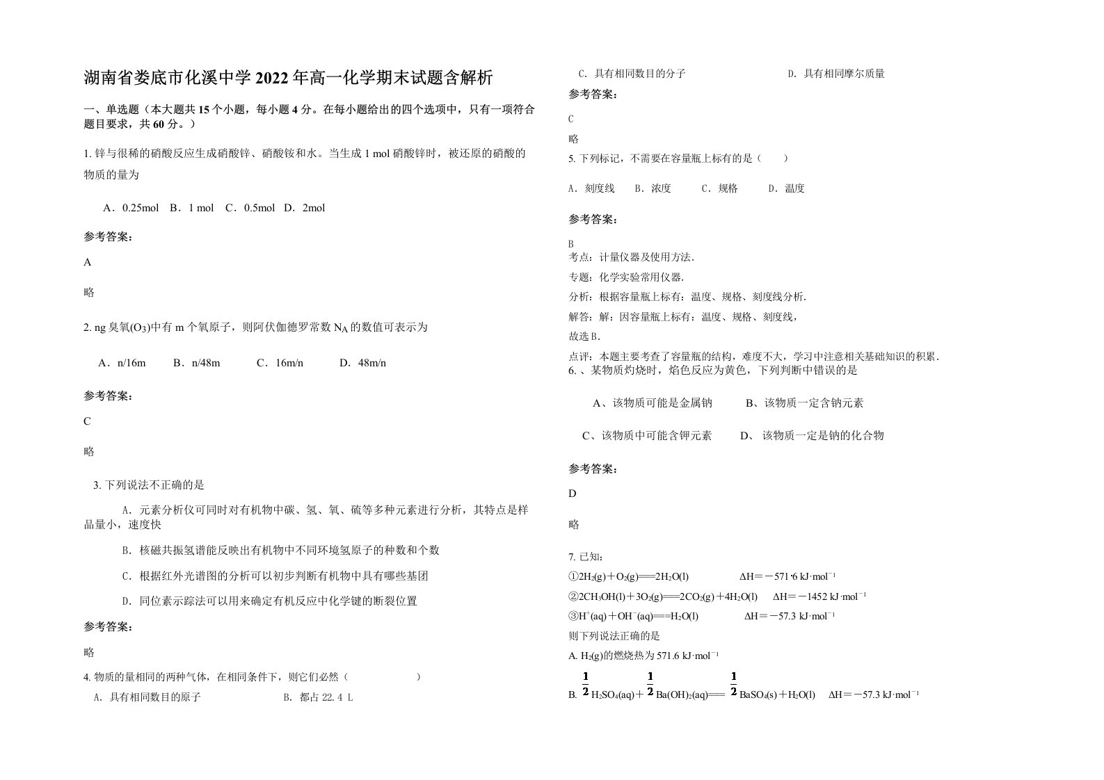 湖南省娄底市化溪中学2022年高一化学期末试题含解析