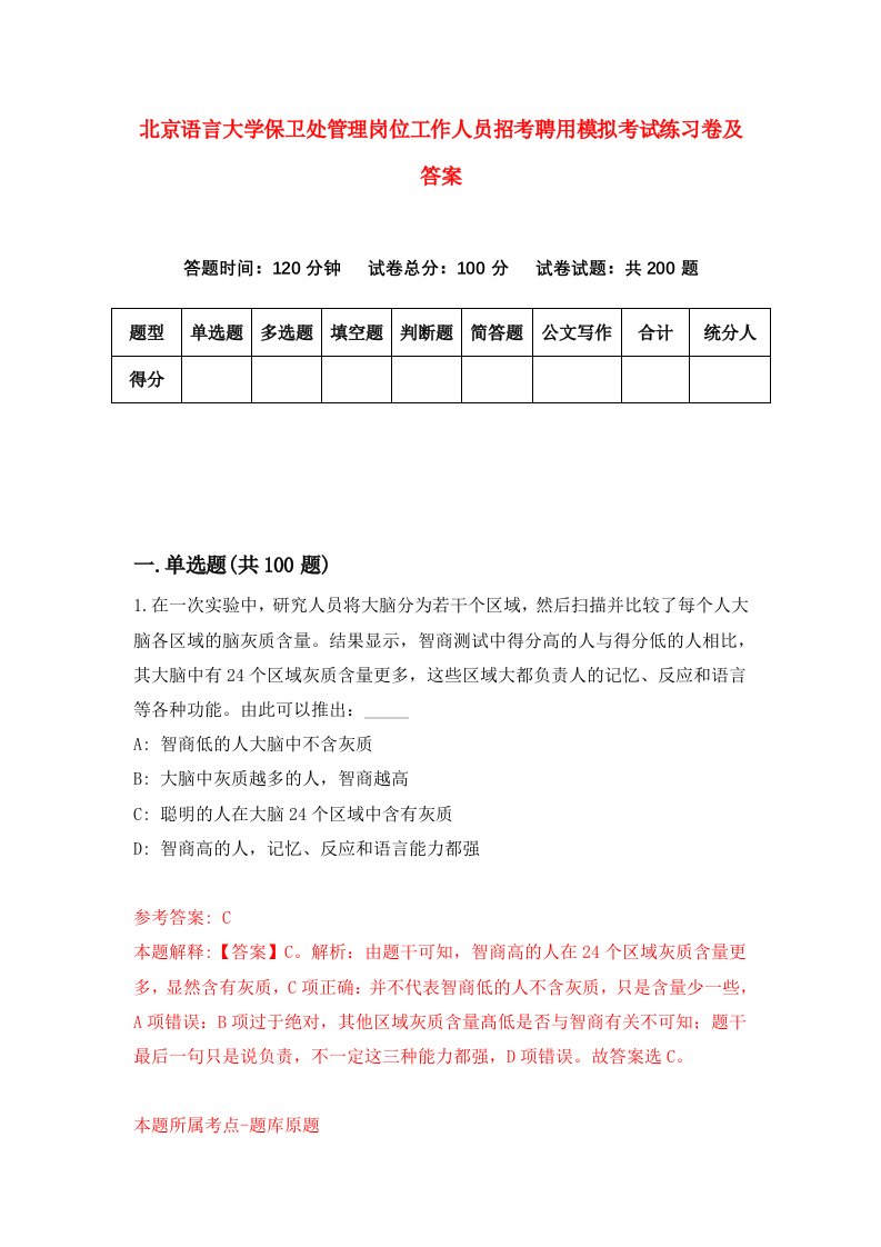 北京语言大学保卫处管理岗位工作人员招考聘用模拟考试练习卷及答案第4次