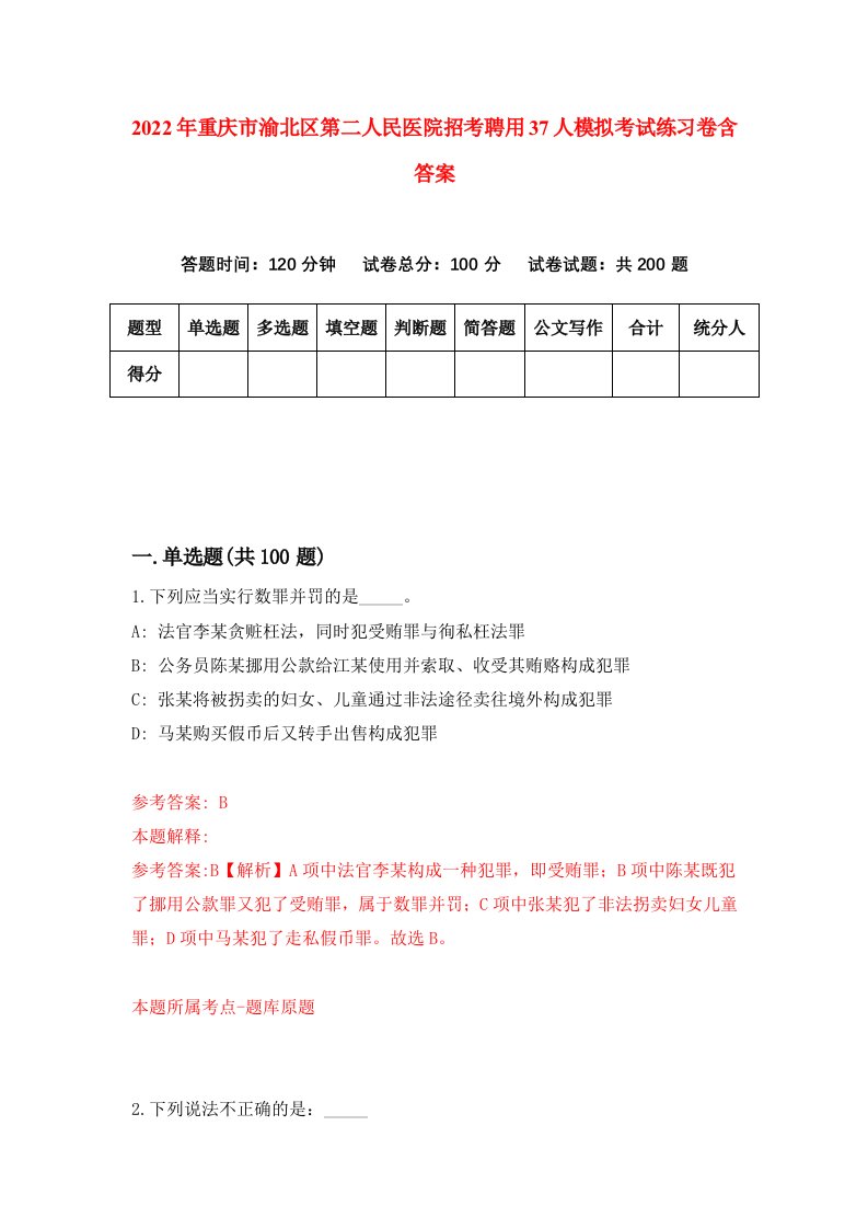 2022年重庆市渝北区第二人民医院招考聘用37人模拟考试练习卷含答案第6套