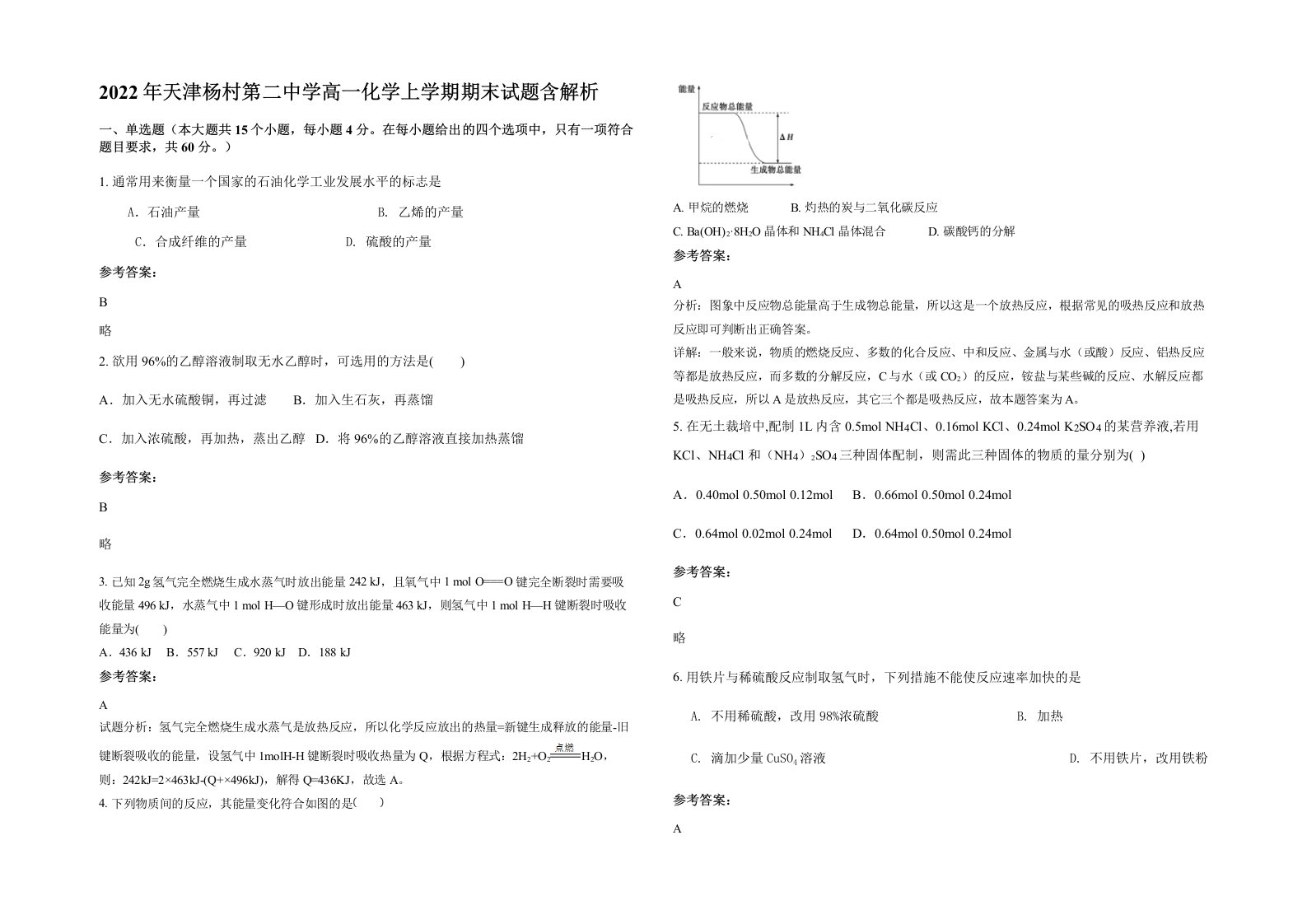 2022年天津杨村第二中学高一化学上学期期末试题含解析