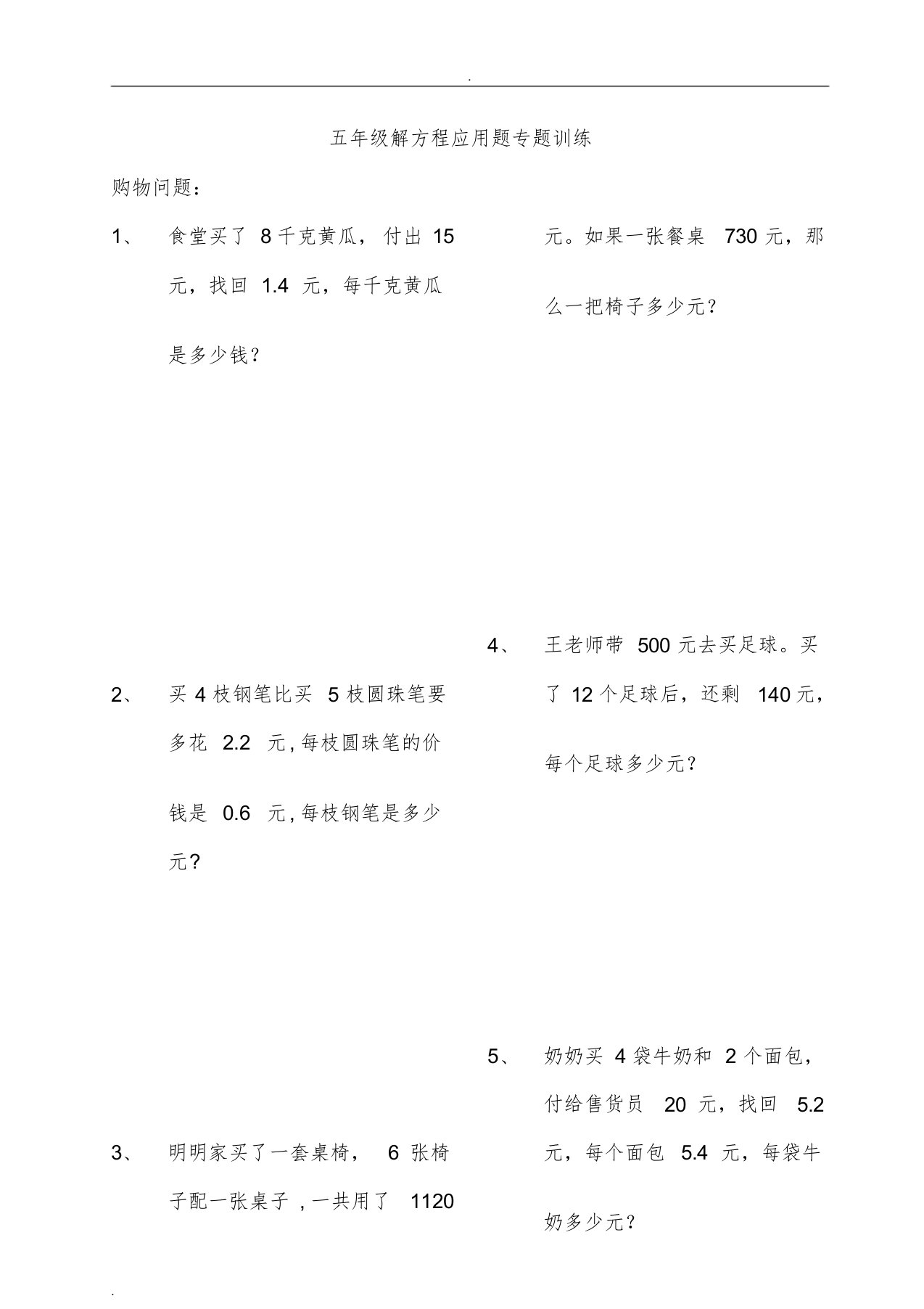 五年级解方程应用题专题训练