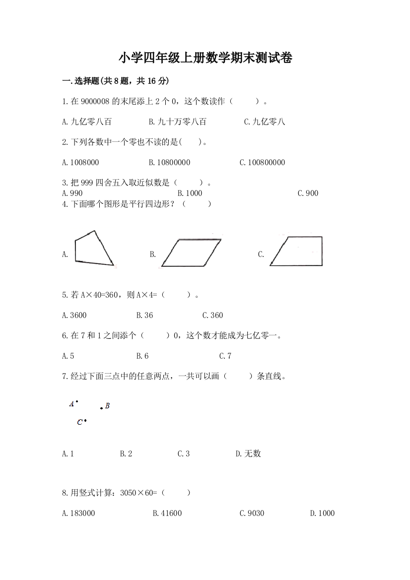 小学四年级上册数学期末测试卷（全国通用）word版