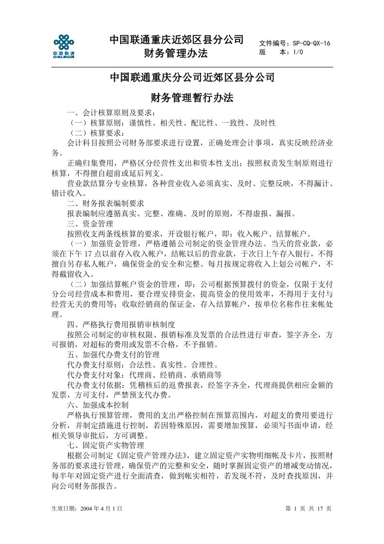 《中国联通重庆某县分公司财务管理办法》(17页)-财务制度表格