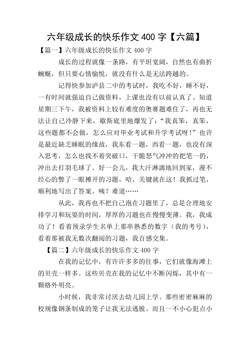 六年级成长的快乐作文400字【六篇】