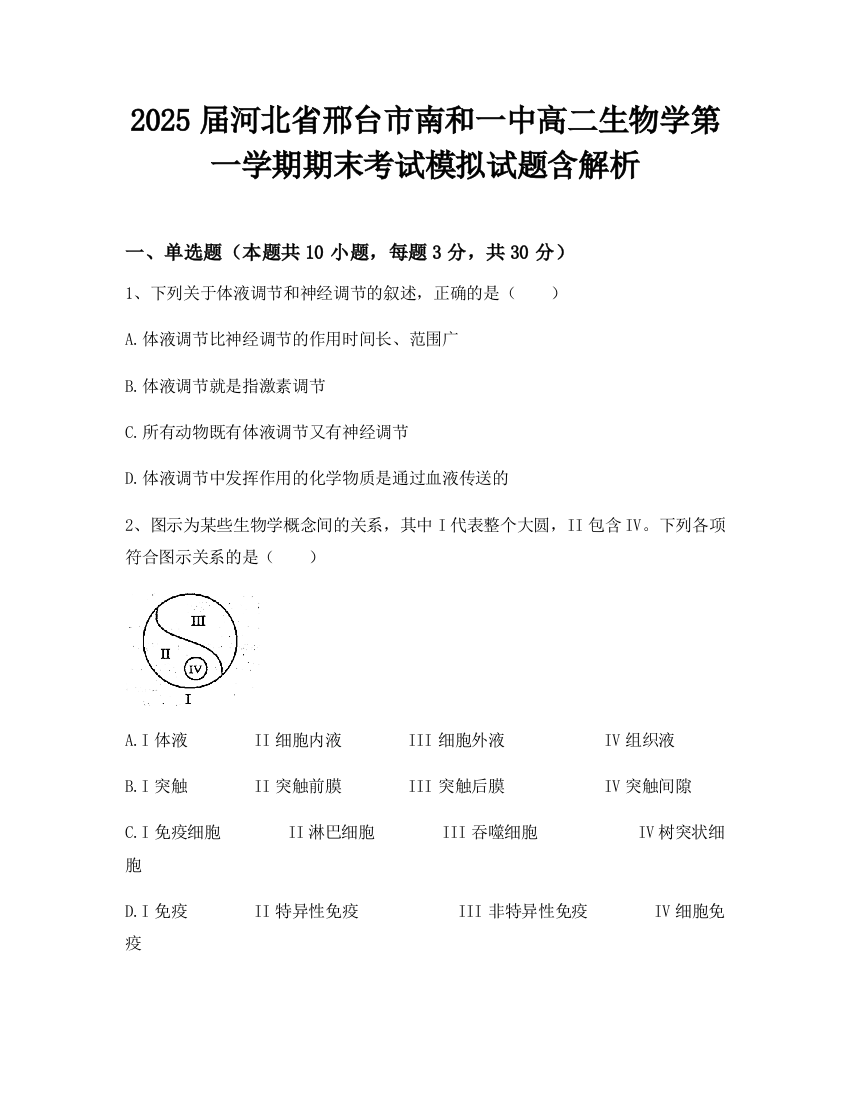 2025届河北省邢台市南和一中高二生物学第一学期期末考试模拟试题含解析