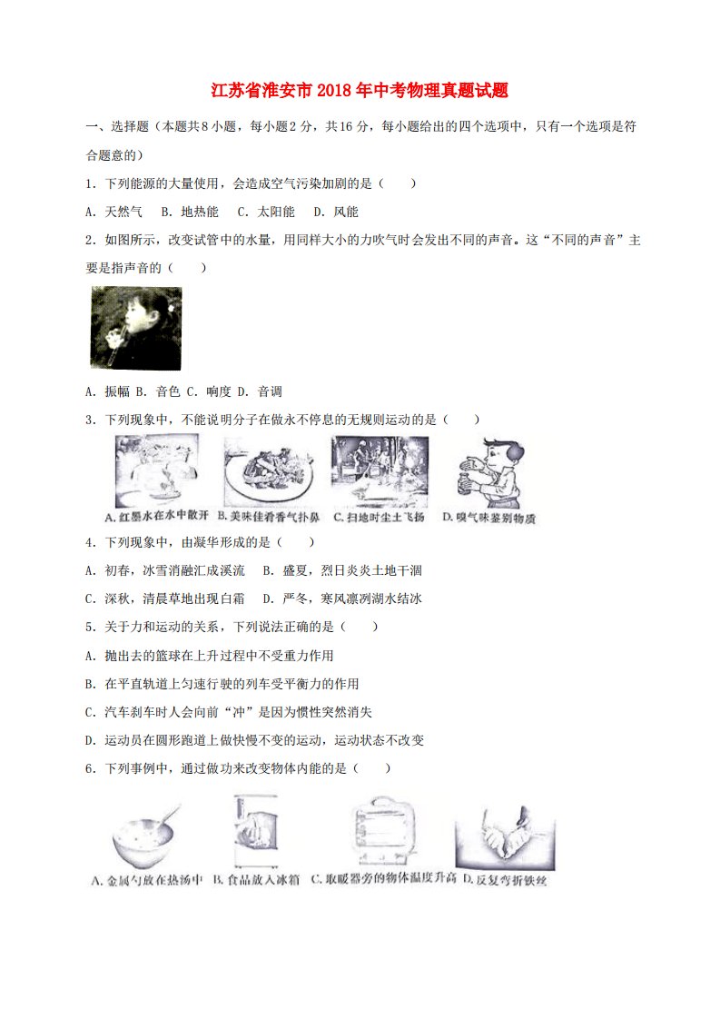 江苏省淮安市中考物理真题试题(含答案)