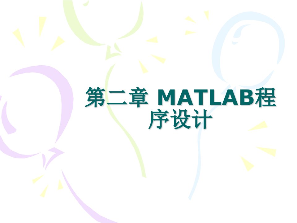 第二章_MATLAB程序设计