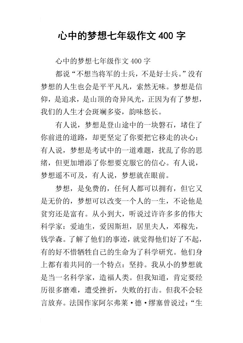 心中的梦想七年级作文400字