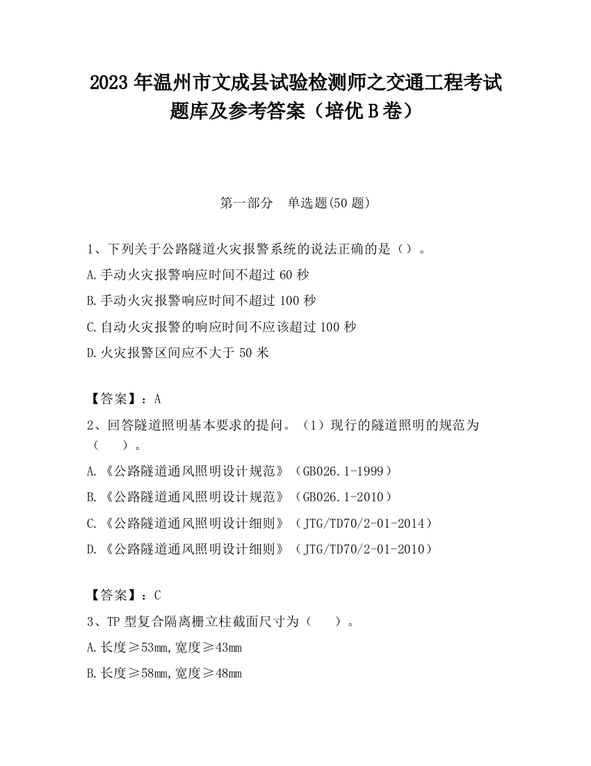 2023年温州市文成县试验检测师之交通工程考试题库及参考答案（培优B卷）