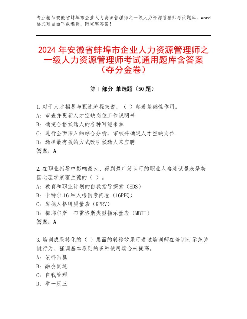 2024年安徽省蚌埠市企业人力资源管理师之一级人力资源管理师考试通用题库含答案（夺分金卷）