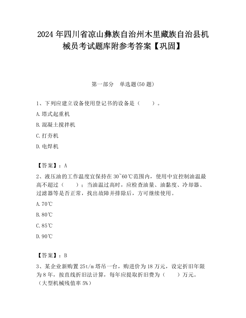 2024年四川省凉山彝族自治州木里藏族自治县机械员考试题库附参考答案【巩固】