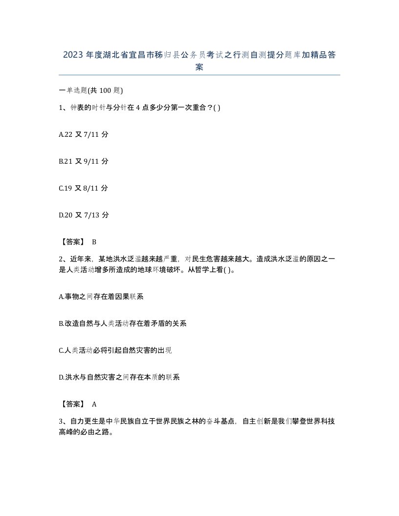 2023年度湖北省宜昌市秭归县公务员考试之行测自测提分题库加答案