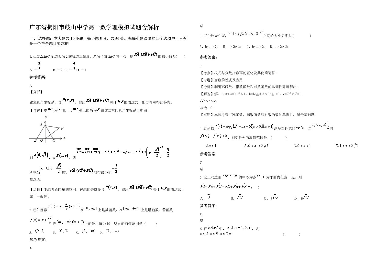 广东省揭阳市岐山中学高一数学理模拟试题含解析