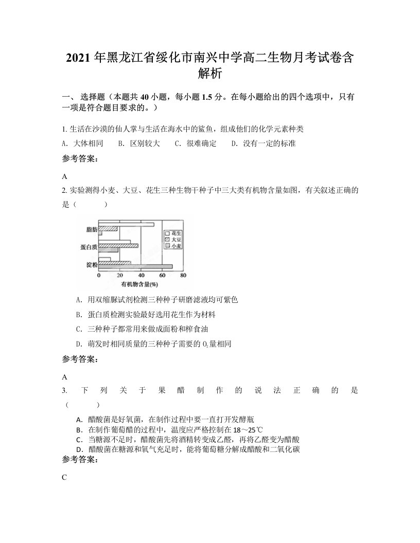 2021年黑龙江省绥化市南兴中学高二生物月考试卷含解析