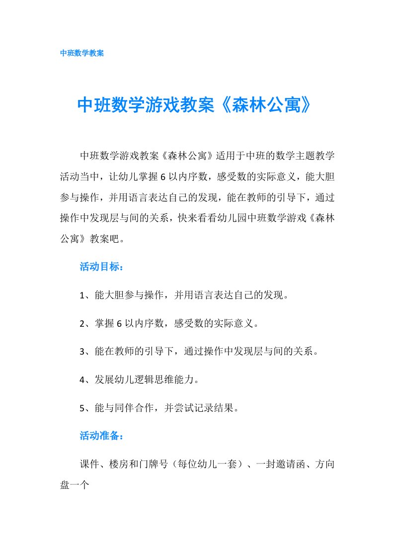 中班数学游戏教案《森林公寓》