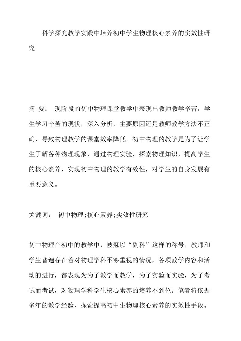 科学探究教学实践中培养初中学生物理核心素养的实效性研究